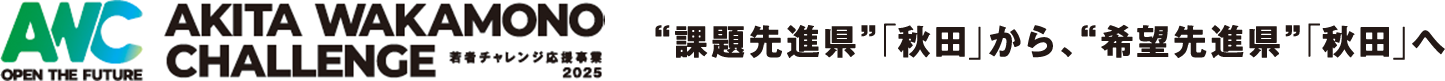 AKITA WAKAMONO CHALLENGE 若者チャレンジ応援事業|課題先進県「秋田」から、希望先進国秋田へ