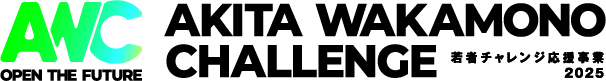 秋田 若者チャレンジ応援事業2025